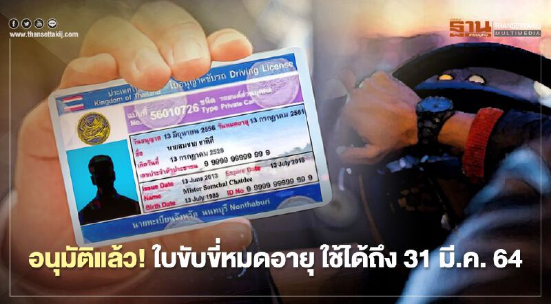 กรมขนส่งฯ เยียวยา อนุมัติแล้ว! ใบขับขี่หมดอายุ ใช้ได้ถึง 31 มี.ค.64