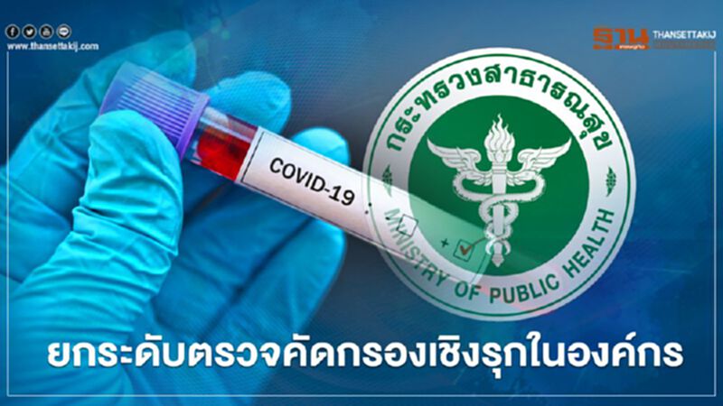 "สาธารณสุข" ยกระดับตรวจคัดกรองเชิงรุกในองค์กร "สาธารณสุข" ยกระดับตรวจคัดกรองเชิงรุกในองค์กร