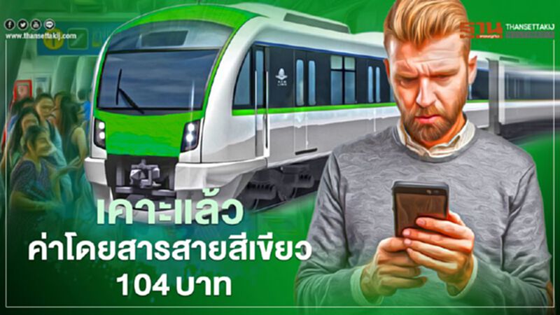 เคาะแล้ว! ค่าตั๋วรถไฟฟ้าสายสีเขียว ตลอดสาย 104 บาท เริ่มเก็บ 16 ก.พ. เคาะแล้ว! ค่าตั๋วรถไฟฟ้าสายสีเขียว ตลอดสาย 104 บาท เริ่มเก็บ 16 ก.พ.