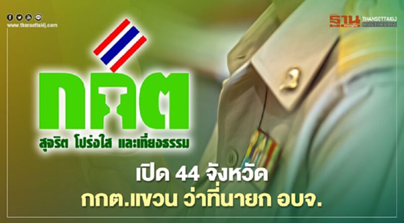 เปิด 44 จังหวัด กกต.แขวน “ว่าที่นายก อบจ.” รับรอง 32 จังหวัด เปิด 44 จังหวัด กกต.แขวน “ว่าที่นายก อบจ.” รับรอง 32 จังหวัด