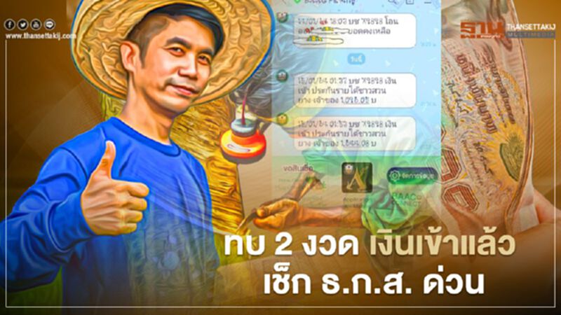 “เงินประกันรายได้ยางพารา” ทบ 2 งวด เงินเข้าแล้ว เช็ก ธ.ก.ส. ด่วน “เงินประกันรายได้ยางพารา” ทบ 2 งวด เงินเข้าแล้ว เช็ก ธ.ก.ส. ด่วน