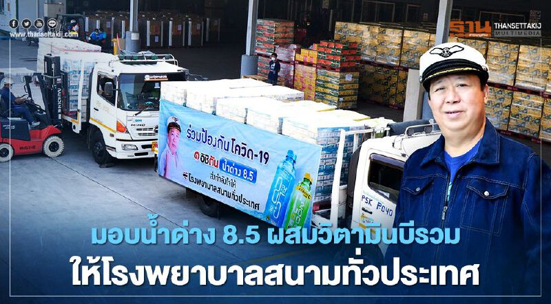"ตัน อิชิตัน" มอบน้ำด่าง 8.5 ผสมวิตามินบีรวม  ให้โรงพยาบาลสนามทั่วประเทศ