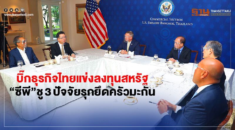 บิ๊กธุรกิจไทยแข่งลงทุนสหรัฐ “ซีพี”ชู 3 ปัจจัยรุก ยึดครัวมะกัน บิ๊กธุรกิจไทยแข่งลงทุนสหรัฐ “ซีพี”ชู 3 ปัจจัยรุก ยึดครัวมะกัน