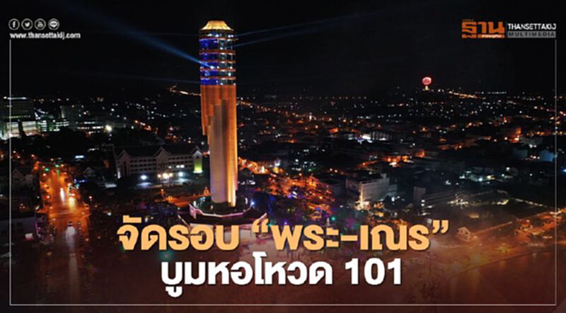 จัดรอบ"พระ-เณร"บูมหอโหวด 101 จัดรอบ"พระ-เณร"บูมหอโหวด 101