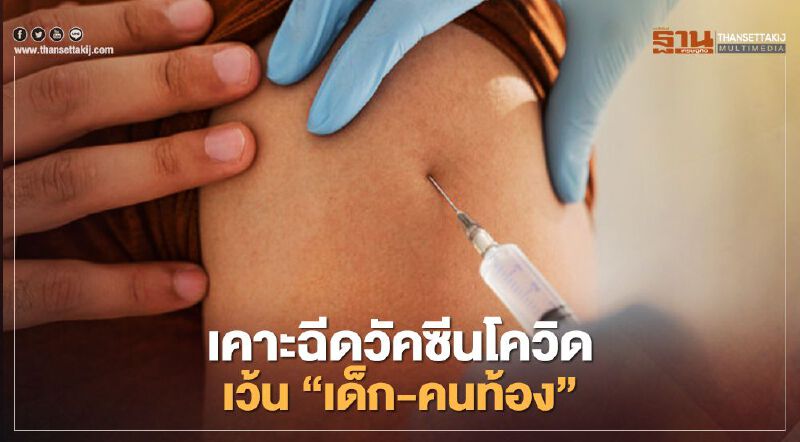  สธ.เคาะฉีดวัคซีนโควิดกลุ่มเสียง“18 ปีขึ้น-ผู้สูงอายุ” เว้นเด็ก-คนท้อง 