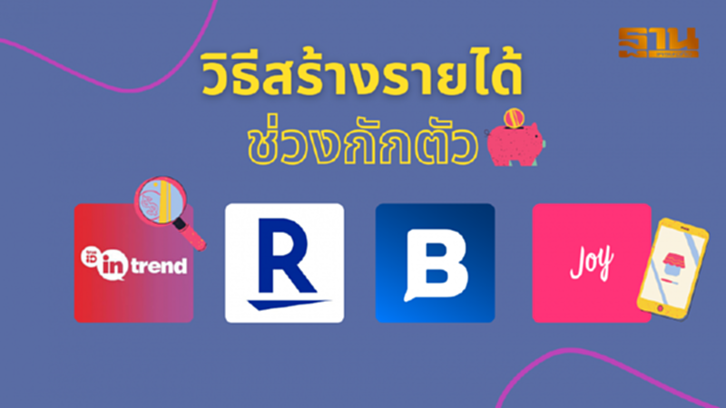 วิธีสร้างรายได้ในช่วงกักตัว วิธีสร้างรายได้ในช่วงกักตัว
