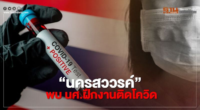 "นครสวรรค์" พบ นศ.ฝึกงานติดโควิด-19 หลังกลับจากสมุทรสาคร