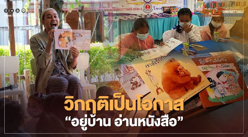 พลิกวิกฤติ “อ่านหนังสืออยู่บ้าน” ต้านโควิด-19