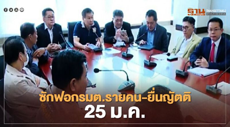 ฝ่ายค้านเคาะซักฟอก"รมต.รายบุคคล"ยื่นญัตติ 25 ม.ค. ฝ่ายค้านเคาะซักฟอก"รมต.รายบุคคล"ยื่นญัตติ 25 ม.ค.