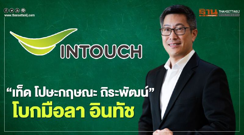 "เท็ด โปษะกฤษณะ ถิระพัฒน์" โบกมือลาจากอินทัช มีผล 1 ก.พ.นี้