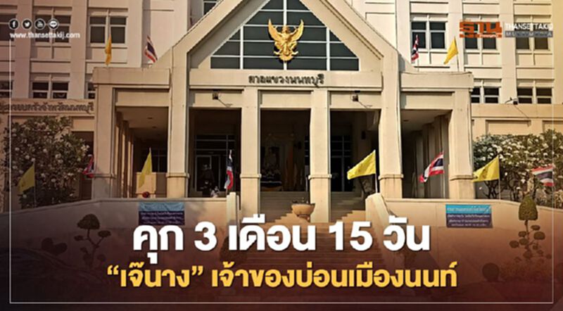 คุก 3 เดือน 15 วัน "สมจิตร หินเกิด" เจ้าของบ่อนบางบัวทอง คุก 3 เดือน 15 วัน "สมจิตร หินเกิด" เจ้าของบ่อนบางบัวทอง