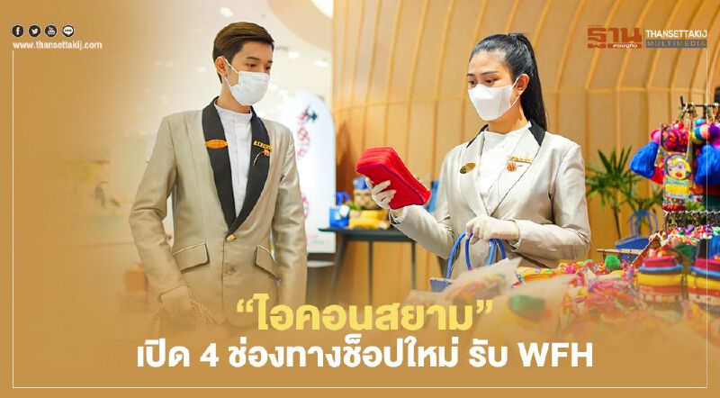 “ไอคอนสยาม” เปิด 4 ช่องทางช็อปใหม่ รับ WFH