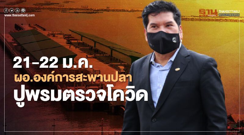  21-22 ม.ค. "ผอ.องค์การสะพานปลา" สั่งปูพรมตรวจ โควิด