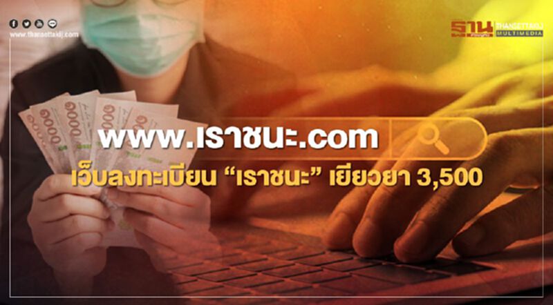 www.เราชนะ.com เว็บไซต์ "เราชนะ" เยียวยา 3500 บาท ยืนยันลงทะเบียนไม่ยุ่งยาก www.เราชนะ.com เว็บไซต์ "เราชนะ" เยียวยา 3500 บาท ยืนยันลงทะเบียนไม่ยุ่งยาก