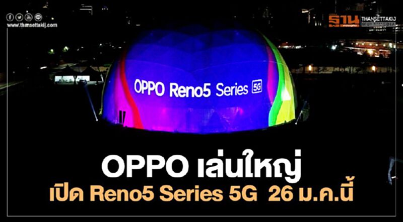 OPPO เล่นใหญ่! เปิด Reno5 Series 5G 26 ม.ค.นี้ OPPO เล่นใหญ่! เปิด Reno5 Series 5G 26 ม.ค.นี้