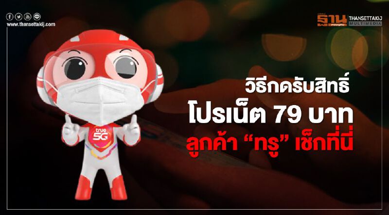 เยียวยารอบ 2  “ทรู” เผย ขั้นตอนกดรับสิทธิ์โปรเน็ต 79 บาท เริ่มแล้ววันนี้!