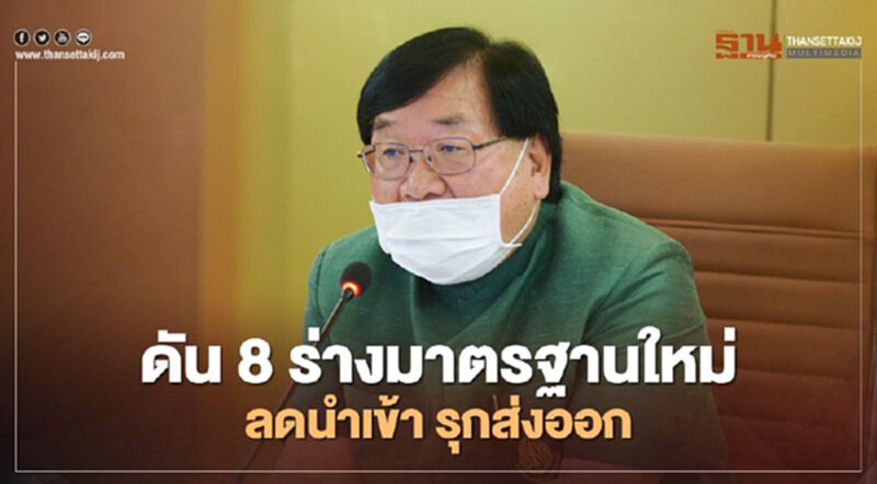 "ประภัตร" ดัน 8 ร่างมาตรฐานใหม่ ลดนำเข้า รุกส่งออก "ประภัตร" ดัน 8 ร่างมาตรฐานใหม่ ลดนำเข้า รุกส่งออก