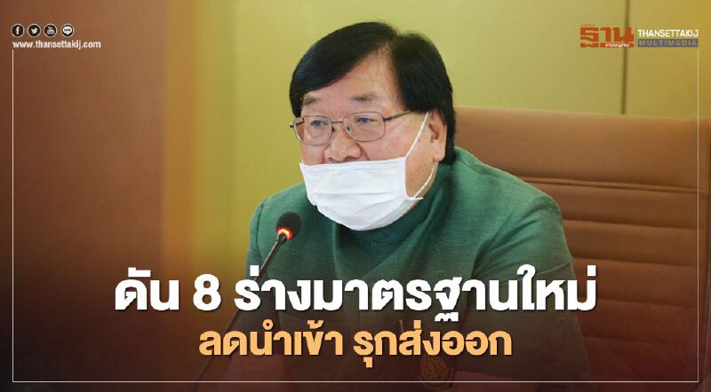 "ประภัตร" ดัน 8 ร่างมาตรฐานใหม่ ลดนำเข้า รุกส่งออก