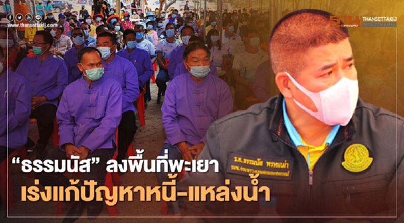 “ธรรมนัส”ลงพื้นที่พะเยา เร่งแก้ปัญหาหนี้-แหล่งน้ำ “ธรรมนัส”ลงพื้นที่พะเยา เร่งแก้ปัญหาหนี้-แหล่งน้ำ