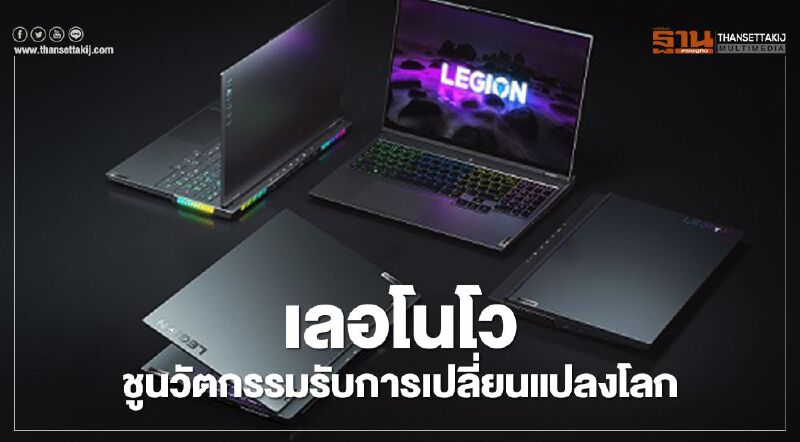 เลอโนโวชูนวัตกรรมรับการเปลี่ยนแปลงโลก
