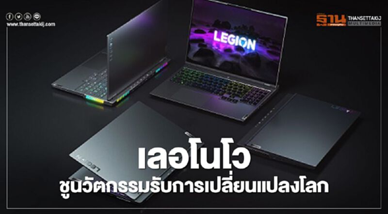 เลอโนโวชูนวัตกรรมรับการเปลี่ยนแปลงโลก เลอโนโวชูนวัตกรรมรับการเปลี่ยนแปลงโลก