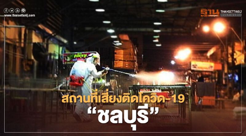 สถานที่เสี่ยงติดโควิด-19 “ชลบุรี” รอบใหม่ สถานที่เสี่ยงติดโควิด-19 “ชลบุรี” รอบใหม่