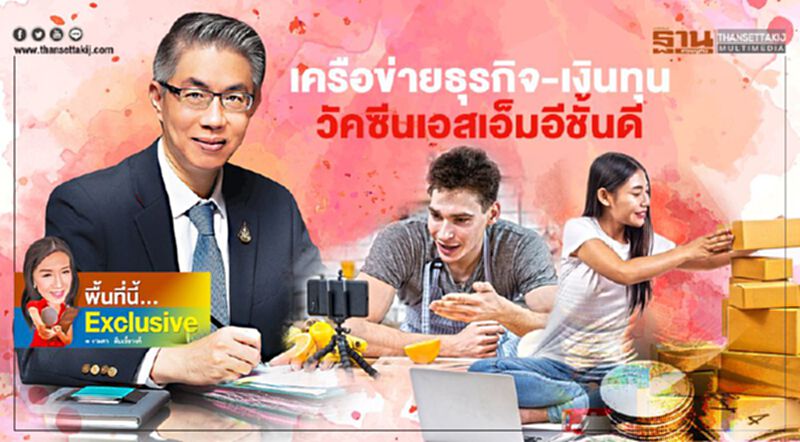 เครือข่ายธุรกิจ-เงินทุน วัคซีนเอสเอ็มอีชั้นดี โอกาสทองลุยทุกวิกฤติ เครือข่ายธุรกิจ-เงินทุน วัคซีนเอสเอ็มอีชั้นดี โอกาสทองลุยทุกวิกฤติ
