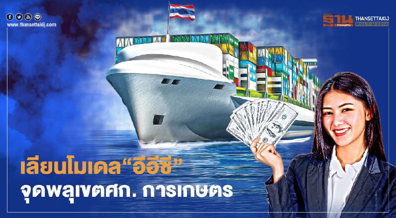 เลียนโมเดล“อีอีซี” จุดพลุเขตเศรษฐกิจการเกษตรพิเศษ ตั้งเป้า6เดือนรู้ผล