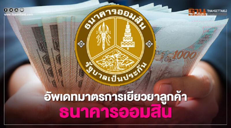 อัพเดทมาตรการเยียวยาสินเชื่อเสริมพลังฐานราก ลูกค้า "ธนาคารออมสิน" เช็กที่นี่ อัพเดทมาตรการเยียวยาสินเชื่อเสริมพลังฐานราก ลูกค้า "ธนาคารออมสิน" เช็กที่นี่
