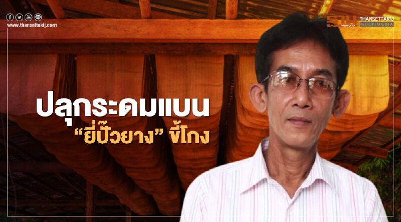 ปลุกระดมแบน “ยี่ปั๊วยาง” ขี้โกง