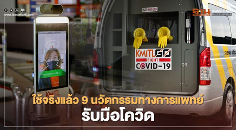 ใช้จริงแล้ว! 9 นวัตกรรมทางการแพทย์รับมือโควิด ใช้จริงแล้ว! 9 นวัตกรรมทางการแพทย์รับมือโควิด