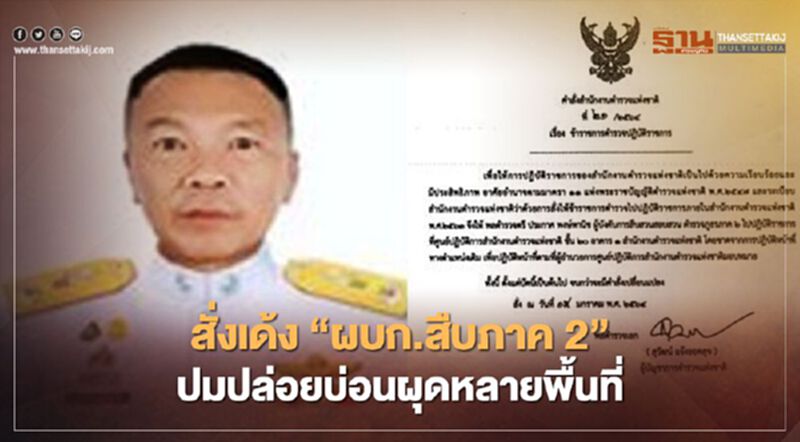 สั่งเด้ง "ผบก.สืบสวนภาค2" ปล่อยบ่อนผุดหลายจังหวัด สั่งเด้ง "ผบก.สืบสวนภาค2" ปล่อยบ่อนผุดหลายจังหวัด