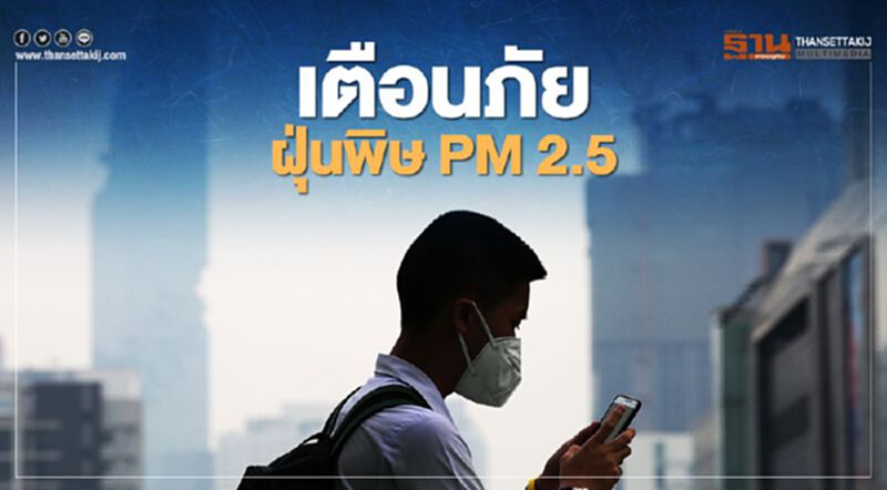 เตือน วันนี้ ค่าฝุ่น PM 2.5 พุ่ง มีผลกระทบต่อสุขภาพ เตือน วันนี้ ค่าฝุ่น PM 2.5 พุ่ง มีผลกระทบต่อสุขภาพ