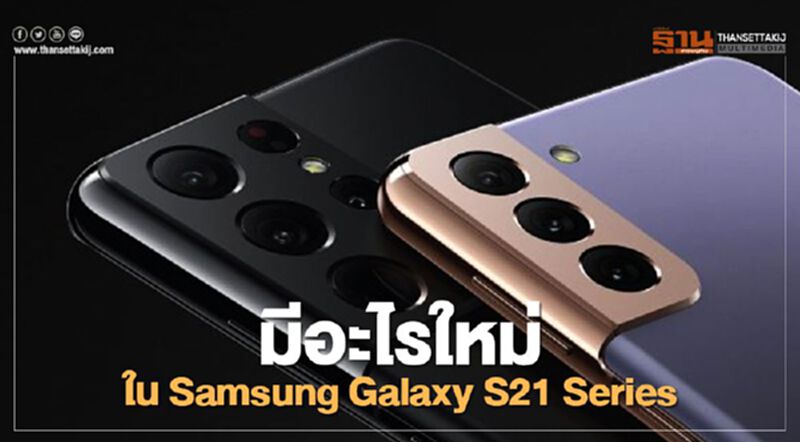 Samsung Galaxy S21 Series 5G เริ่มต้น 9,900 บาท มีอะไรใหม่เช็กที่นี่ Samsung Galaxy S21 Series 5G เริ่มต้น 9,900 บาท มีอะไรใหม่เช็กที่นี่