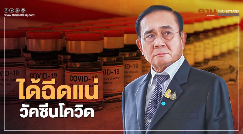 นายกฯ สั่งวางแผนเร่งด่วน ฉีดวัคซีนโควิดกลุ่มเสี่ยง 13 ล้านคนกลางปีนี้  