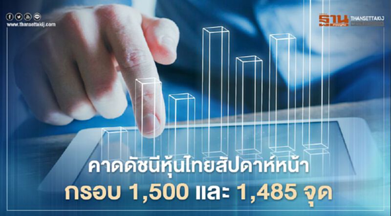 คาดดัชนีหุ้นไทยสัปดาห์หน้า กรอบ 1,500 และ 1,485จุด คาดดัชนีหุ้นไทยสัปดาห์หน้า กรอบ 1,500 และ 1,485จุด