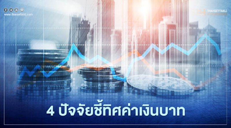 4ปัจจัยชี้ทิศค่าเงินบาท ระหว่างวันที่ 18-22ม.ค. เคลื่อนไหวในกรอบ 29.80-30.20บาท/ดอลลาร์ 4ปัจจัยชี้ทิศค่าเงินบาท ระหว่างวันที่ 18-22ม.ค. เคลื่อนไหวในกรอบ 29.80-30.20บาท/ดอลลาร์