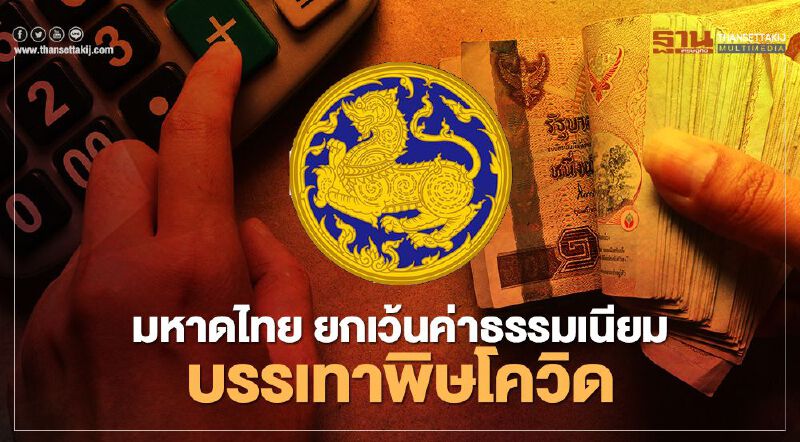 ข่าวดี ยกเว้นค่าธรรมเนียม "ทะเบียนราษฎร-บัตร ปชช." 28 จังหวัดพื้นที่ควบคุมสูงสุด ข่าวดี ยกเว้นค่าธรรมเนียม "ทะเบียนราษฎร-บัตร ปชช." 28 จังหวัดพื้นที่ควบคุมสูงสุด