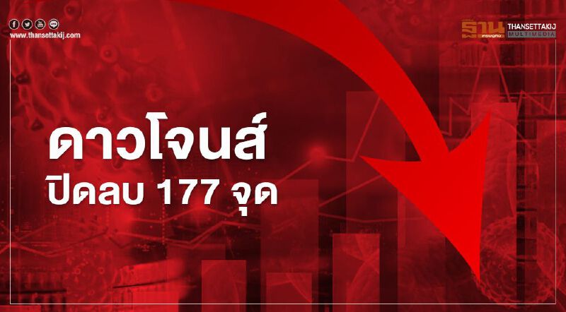 ดาวโจนส์ปิดลบ 177 จุด รอบสัปดาห์นี้ดัชนีลดลง 0.9% ดาวโจนส์ปิดลบ 177 จุด รอบสัปดาห์นี้ดัชนีลดลง 0.9%