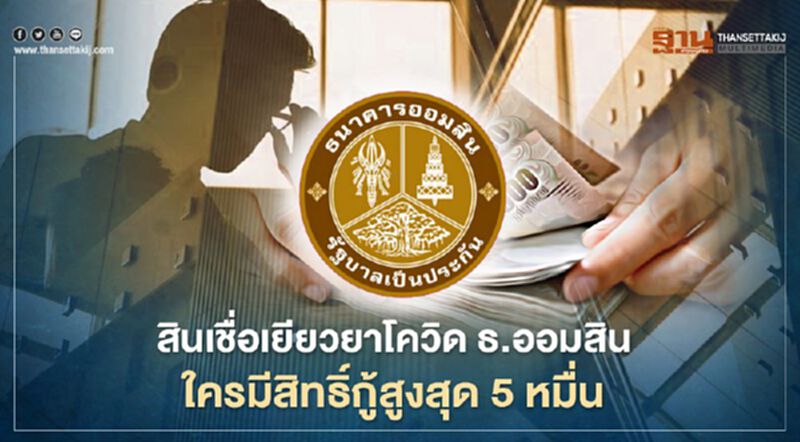 สินเชื่อเยียวยาโควิดรอบ2 "เสริมพลังฐานราก-กู้ฉุกเฉิน"ธ.ออมสิน ใครบ้างมีสิทธิ์กู้สูงสุด5 หมื่นบาท สินเชื่อเยียวยาโควิดรอบ2 "เสริมพลังฐานราก-กู้ฉุกเฉิน"ธ.ออมสิน ใครบ้างมีสิทธิ์กู้สูงสุด5 หมื่นบาท
