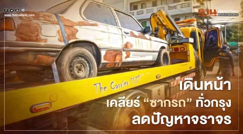 เดินหน้า เคลียร์ "ซากรถ" ทั่วกรุง ลดปัญหาจราจร เดินหน้า เคลียร์ "ซากรถ" ทั่วกรุง ลดปัญหาจราจร