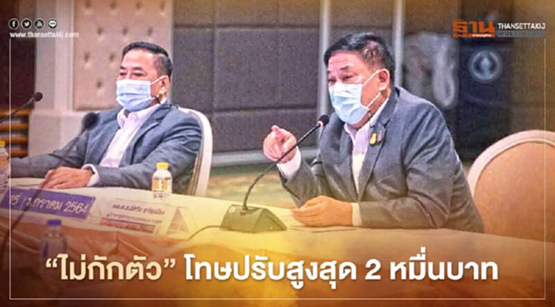 กทม.กำหนดโทษ "ไม่กักตัว" แพร่โควิด ปรับสูงสุด 2 หมื่นบาท กทม.กำหนดโทษ "ไม่กักตัว" แพร่โควิด ปรับสูงสุด 2 หมื่นบาท