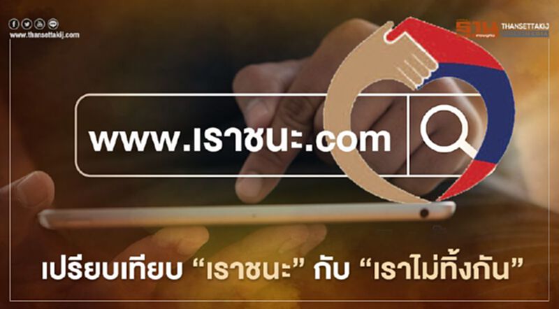 เยียวยารอบ2 “เราชนะ” 3500 บาท กับ “เราไม่ทิ้งกัน” ต่างกันตรงไหน เช็กได้ที่นี่ เยียวยารอบ2 “เราชนะ” 3500 บาท กับ “เราไม่ทิ้งกัน” ต่างกันตรงไหน เช็กได้ที่นี่