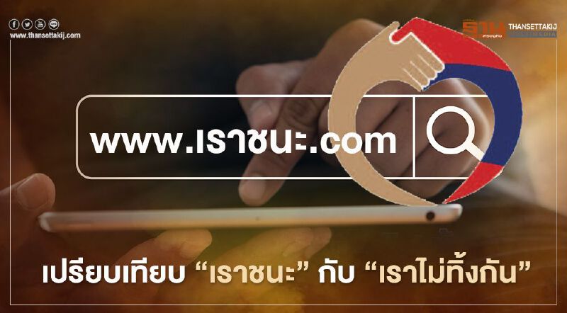 เยียวยารอบ2 “เราชนะ” 3500 บาท กับ “เราไม่ทิ้งกัน” ต่างกันตรงไหน เช็กได้ที่นี่