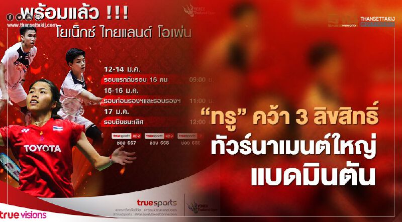 “ทรู” คว้า 3 ลิขสิทธิ์ทัวร์นาเมนต์ใหญ่แแบดมินตัน