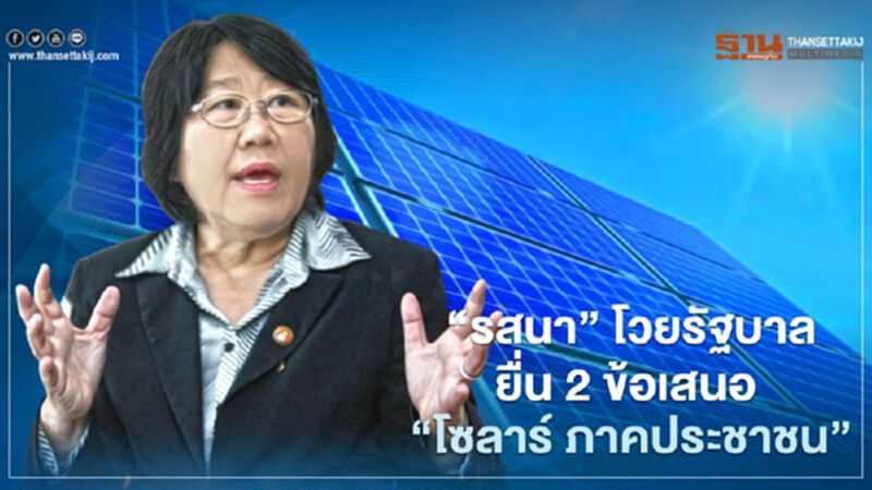 รสนา โวยรัฐบาล ยื่น 2 ข้อเสนอ "โซลาร์ประชาชน" ลดรายจ่ายช่วงโควิด รสนา โวยรัฐบาล ยื่น 2 ข้อเสนอ "โซลาร์ประชาชน" ลดรายจ่ายช่วงโควิด