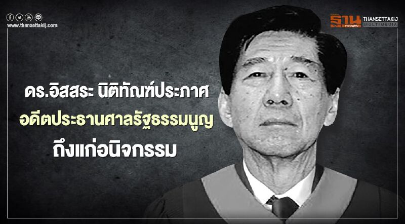 ดร.อิสสระ นิติทัณฑ์ประภาศ อดีตประธานศาลรัฐธรรมนูญ ถึงแก่อนิจกรรม