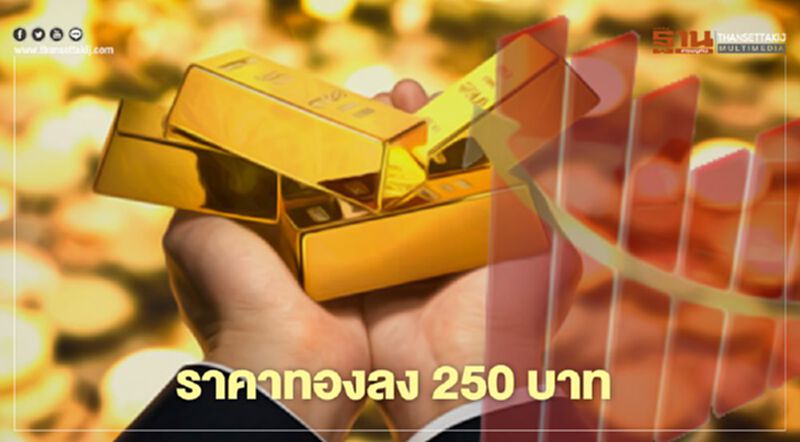 ราคาทองวันนี้(16 ม.ค.)ขยับลง 250 บาท ทองคำแท่งขายออก 26,100 บาท ราคาทองวันนี้(16 ม.ค.)ขยับลง 250 บาท ทองคำแท่งขายออก 26,100 บาท