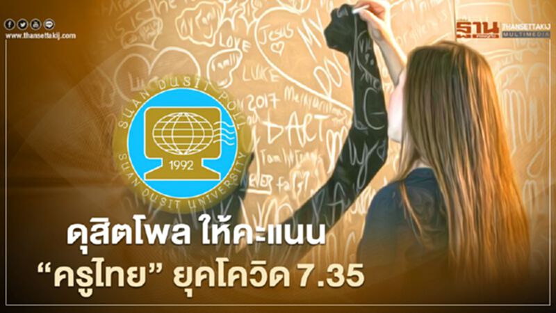 16ม.ค.วันครู ดุสิตโพล ให้คะแนน "ครูไทย" ยุคโควิด 7.35 เต็ม 10 คะแนน 16ม.ค.วันครู ดุสิตโพล ให้คะแนน "ครูไทย" ยุคโควิด 7.35 เต็ม 10 คะแนน