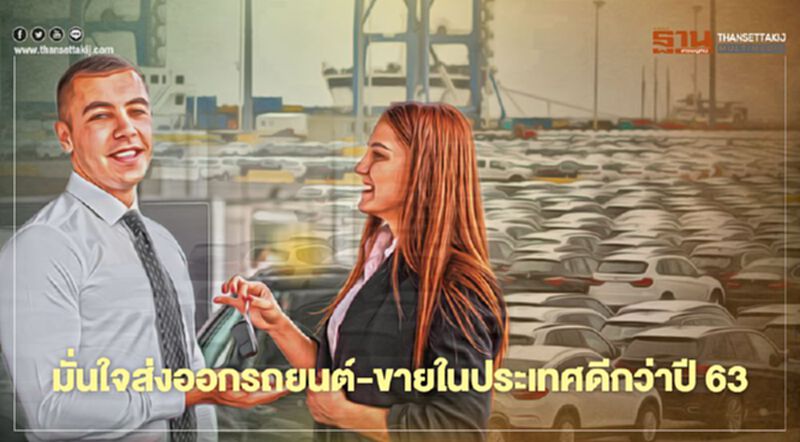 มั่นใจส่งออกรถยนต์-ขายในประเทศดีกว่าปี63 มั่นใจส่งออกรถยนต์-ขายในประเทศดีกว่าปี63
